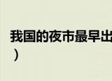 我国的夜市最早出现在哪里（夜市最早出现在）