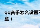 qq音乐怎么设置不被其他应用中断（qq音乐盒）