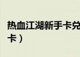 热血江湖新手卡兑换在哪里兑（热血江湖新手卡）