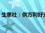 生意社：供方利好支撑 8月TDI市场持续上调