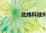 北纬科技9月2日龙虎榜数据