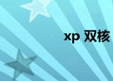 xp 双核（xp双核补丁）