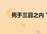 死于三日之内 下载（死于三日之内）