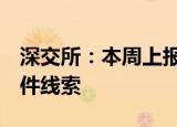 深交所：本周上报证监会2起涉嫌违法违规案件线索