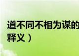 道不同不相为谋的意思解释（道不同不相为谋释义）