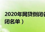 2020年网贷倒闭名单来分期（2020年网贷倒闭名单）