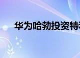 华为哈勃投资特种光纤研发商长进激光