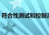 符合性测试和控制测试一样吗（符合性测试）