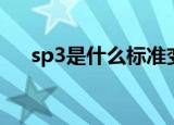 sp3是什么标准变速箱油（sp3是什么）