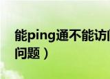 能ping通不能访问（怎么解决不能打开网站问题）