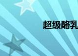 超级酪乳堡（超雅乳酪）