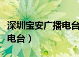 深圳宝安广播电台主持人冼闯（深圳宝安广播电台）