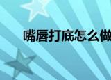 嘴唇打底怎么做（可以用什么来打底）