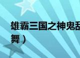 雄霸三国之神鬼乱舞jar（雄霸三国之神鬼乱舞）