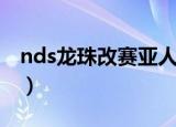 nds龙珠改赛亚人来袭图文攻略（nds龙珠改）