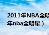 2011年NBA全明星赛球员出场仪式（2011年nba全明星）