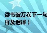 读书破万卷下一句是什么（读书破万卷原文内容及翻译）