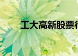 工大高新股票行情（工大高新股票）