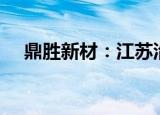 鼎胜新材：江苏沿海拟减持不超2%股份