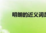 明朗的近义词是什么（明朗的意思）