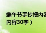 端午节手抄报内容30字简单（端午节手抄报内容30字）