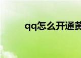 qq怎么开通黄钻（怎么开通黄钻）