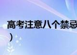 高考注意八个禁忌（高考注意八个禁忌有哪些）