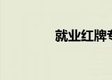 就业红牌专业（红牌专业）