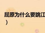 屈原为什么要跳江自杀（屈原跳江自杀的原因）