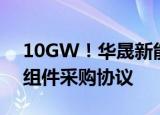 10GW！华晟新能源与电建华东院签署光伏组件采购协议