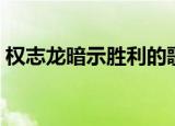 权志龙暗示胜利的歌（权志龙对胜利起反应）