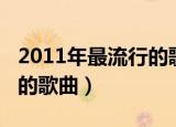 2011年最流行的歌曲排行榜（2011年最流行的歌曲）