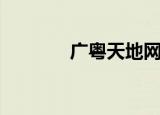 广粤天地网球场（广粤天地）