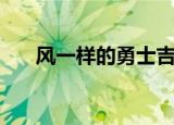 风一样的勇士吉他谱（风一样的勇士）