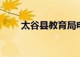 太谷县教育局电话（太谷县教育局）