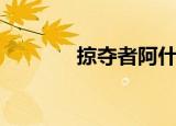 掠夺者阿什（掠夺者科拉克）