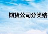 期货公司分类结果出炉 18家获评AA级