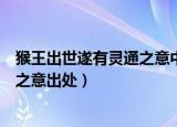 猴王出世遂有灵通之意中遂是什么意思（猴王出世遂有灵通之意出处）