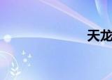 天龙八部2私服
