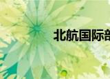 北航国际部（ihome北航）