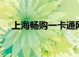 上海畅购一卡通网站（畅购卡最新消息）
