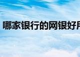 哪家银行的网银好用（哪个银行的网银最好）