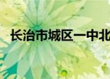长治市城区一中北校区（长治市城区一中）