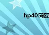 hp405驱动（hp541驱动）