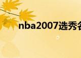 nba2007选秀名单（nba2007选秀）