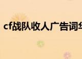 cf战队收人广告词华丽（cf战队收人广告词）