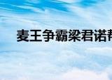麦王争霸梁君诺帮唱（麦王争霸梁君诺）