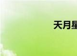 天月星（天月ntr）