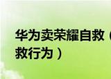 华为卖荣耀自救（华为回应出售荣耀 一场自救行为）