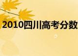2010四川高考分数线 理科（2010四川高考）